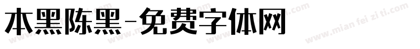 本黑陈黑字体转换