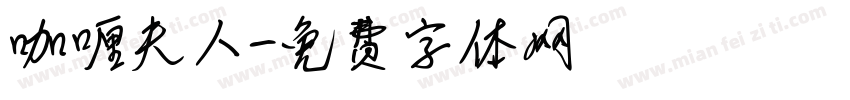 咖喱夫人字体转换