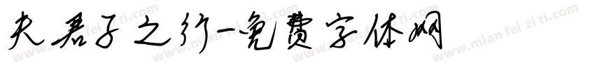 夫君子之行字体转换