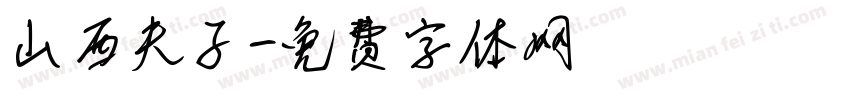 山西夫子字体转换
