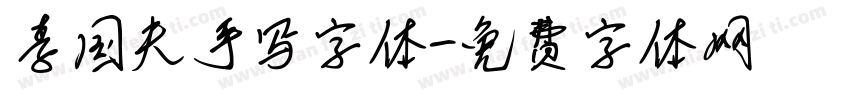 李国夫手写字体字体转换