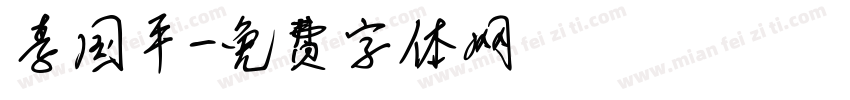 李国平字体转换