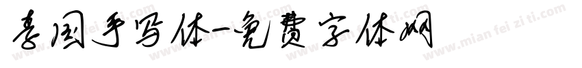 李国手写体字体转换
