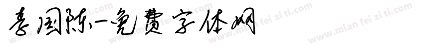 李国陈字体转换