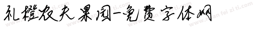 礼橙农夫果园字体转换