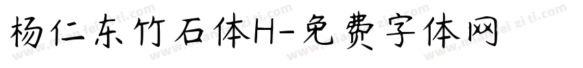 杨仁东竹石体H字体转换
