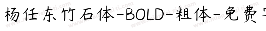 杨任东竹石体-BOLD-粗体字体转换