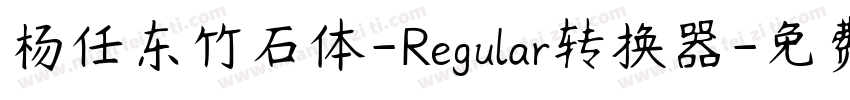 杨任东竹石体-Regular转换器字体转换