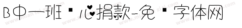 B中一班爱心捐款字体转换