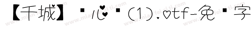 【千城】爱心圆(1).otf字体转换
