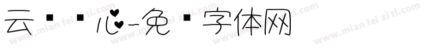 云朵爱心字体转换