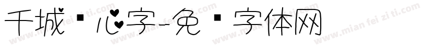 千城爱心字字体转换