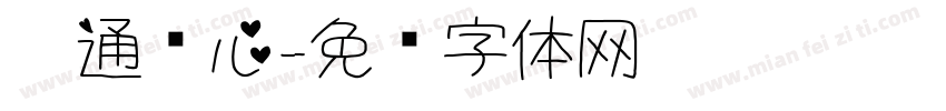 卡通爱心字体转换