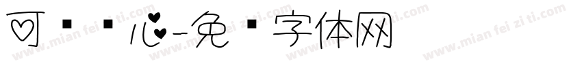 可爱爱心字体转换