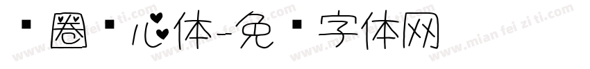 圆圈爱心体字体转换