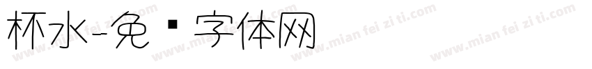 杯水字体转换