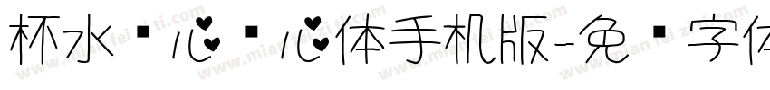 杯水怀心爱心体手机版字体转换