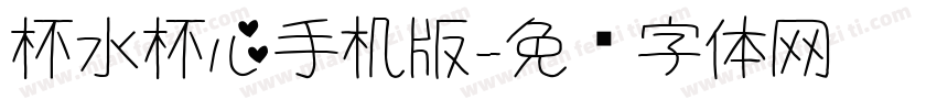 杯水杯心手机版字体转换