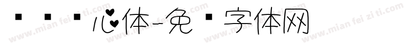 汉仪爱心体字体转换
