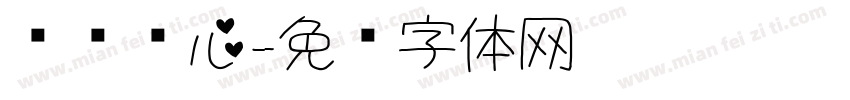汉标爱心字体转换