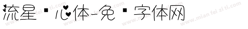 流星爱心体字体转换