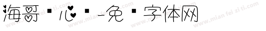 海哥爱心圆字体转换