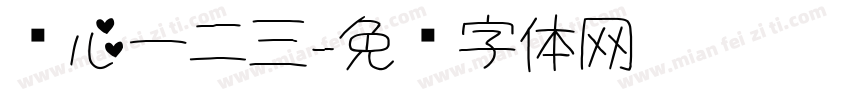 爱心一二三字体转换