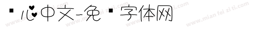 爱心中文字体转换