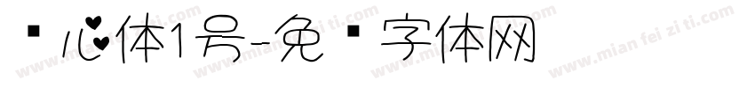 爱心体1号字体转换