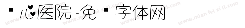 爱心医院字体转换