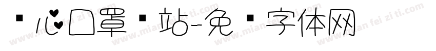 爱心口罩驿站字体转换
