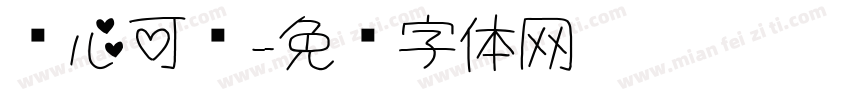 爱心可爱字体转换