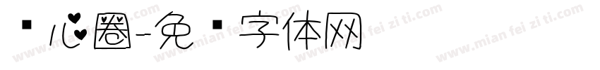 爱心圈字体转换