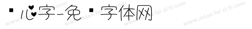 爱心字字体转换