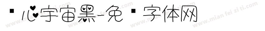 爱心宇宙黑字体转换