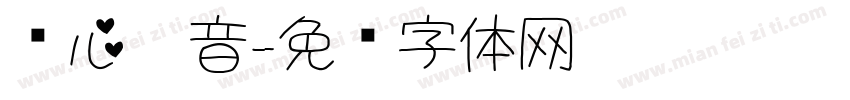 爱心拼音字体转换