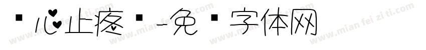 爱心止疼药字体转换
