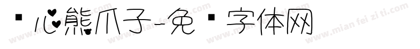爱心熊爪子字体转换
