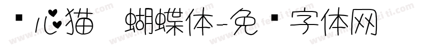 爱心猫咪蝴蝶体字体转换