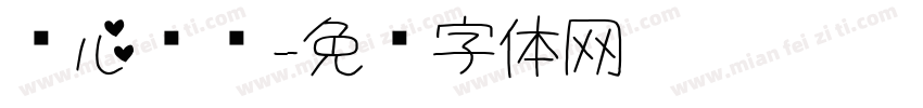 爱心电图字体转换