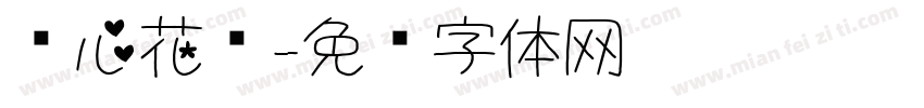 爱心花纹字体转换
