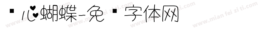 爱心蝴蝶字体转换