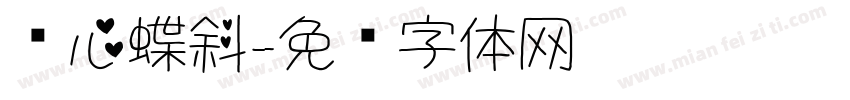 爱心蝶斜字体转换