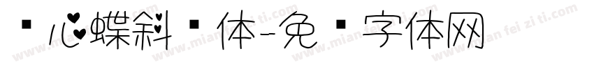 爱心蝶斜简体字体转换