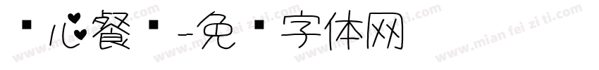 爱心餐厅字体转换