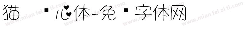 猫咪爱心体字体转换