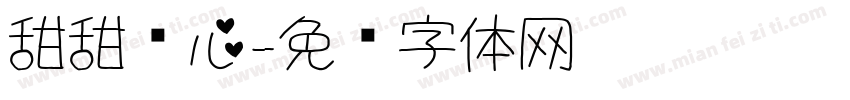 甜甜爱心字体转换