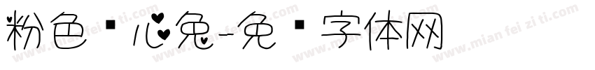 粉色爱心兔字体转换