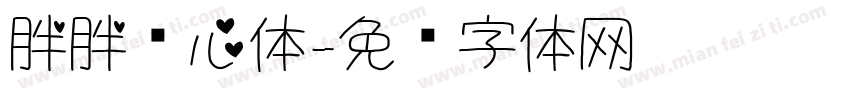胖胖爱心体字体转换