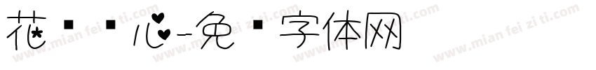 花样爱心字体转换